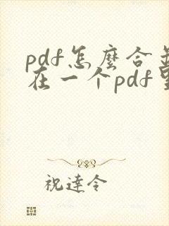 pdf怎么合并在一个pdf里面免费