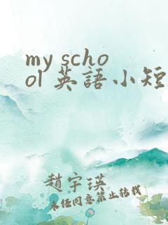 my school 英语小短文四年级