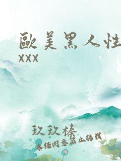 欧美黑人性猛交xxx