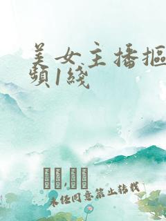 美女主播抠逼视频1线