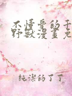 不懂爱的千金与野兽漫画免费阅读