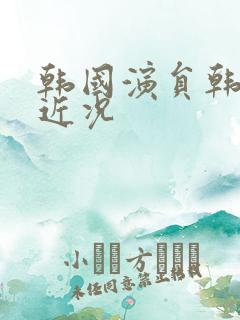 韩国演员韩惠淑近况