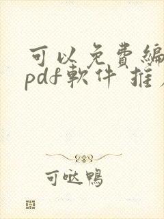 可以免费编辑的pdf软件 推荐 可以免费编辑的pdf软件 推荐