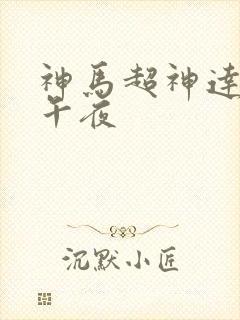 神马超神达达兔午夜