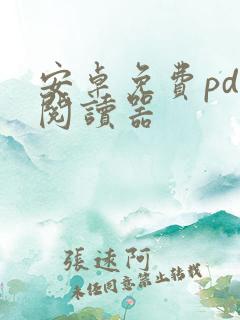 安卓免费pdf阅读器