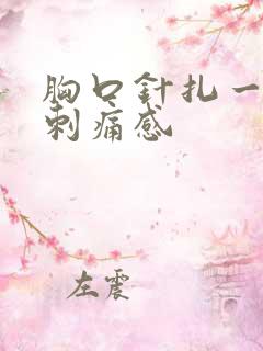胸口针扎一样的刺痛感
