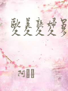 欧美熟妇另类久久久久久多毛人