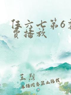 伍六七第6季免费播放