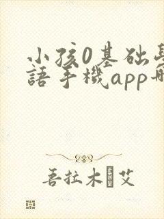 小孩0基础学英语手机app哪个好
