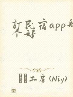 订民宿app哪个好