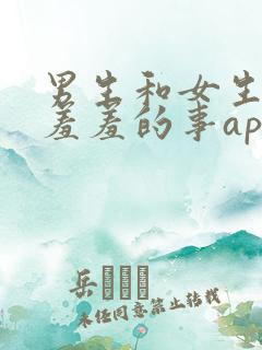 男生和女生在一羞羞的事app