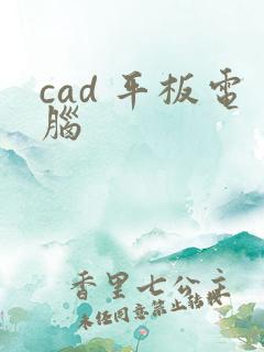 cad 平板电脑