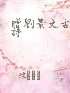 赠刘景文古诗的诗