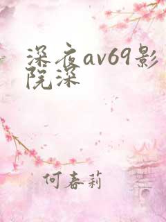 深夜av69影院深