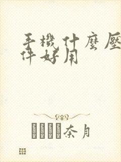 手机什么压缩软件好用