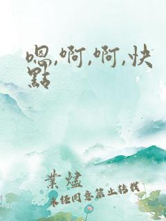 嗯,啊,啊,快点