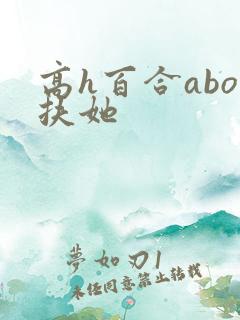 高h百合abo扶她