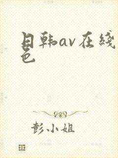 日韩av在线黄色
