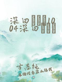 深田えいみ1004深田えいみ