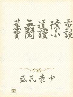 叶无道徐灵儿免费阅读小说