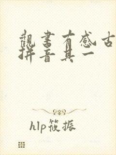 观书有感古诗带拼音其一