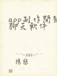 app制作开发聊天软件