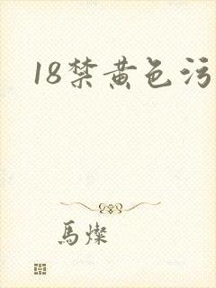 18禁黄色污污
