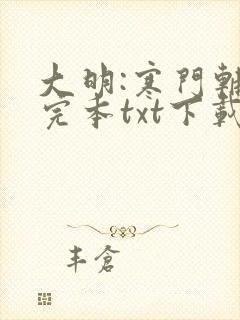 大明:寒门辅臣完本txt下载
