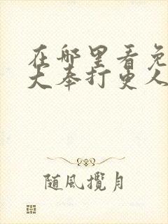 在哪里看免费的大奉打更人漫画