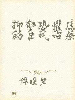 抑郁恐惧焦虑症的自我治疗
