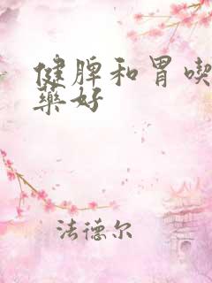 健脾和胃吃什么药好