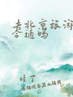 去北京旅游4天合适吗