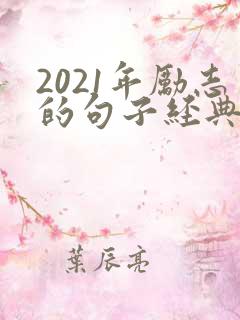 2021年励志的句子经典语句