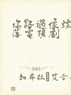 你路过像烟火坠落电视剧