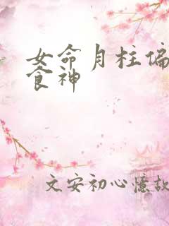 女命月柱偏财坐食神