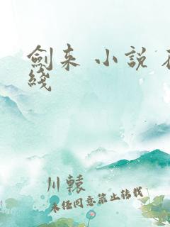 剑来 小说 在线