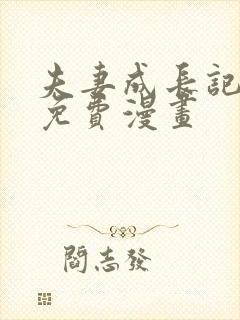 夫妻成长记全集免费漫画