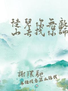 徒儿你无敌了下山去找你师娘吧免费阅读