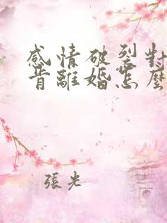 感情破裂对方不肯离婚怎么办