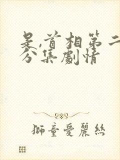 是,首相第二季分集剧情