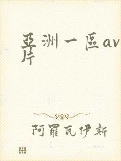 亚洲一区av毛片