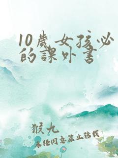 10岁女孩必看的课外书