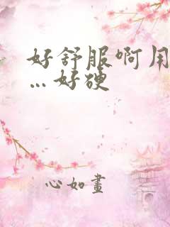 好舒服啊用力……好硬