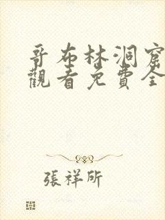 哥布林洞窟在线观看免费全集第一集