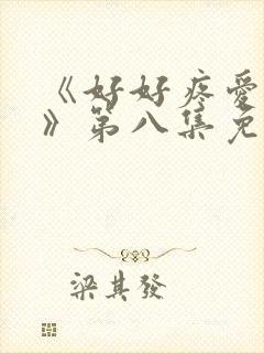 《好好疼爱里面》第八集免费观看动漫