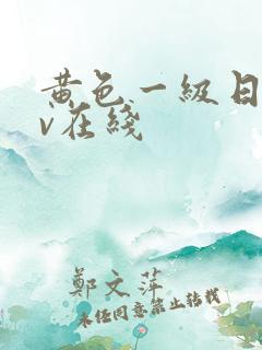 黄色一级日韩av在线 黄色一级日韩av在线
