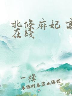 北条麻妃 高清在线