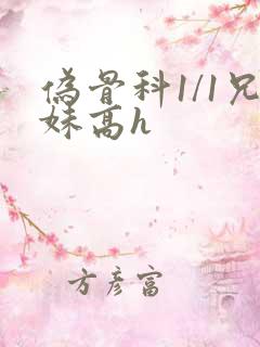 伪骨科1/1兄妹高h