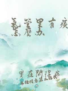 气管里有痰鸣音怎么办