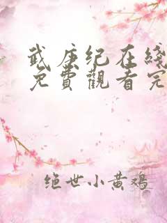 武庚纪在线观看免费观看完整版